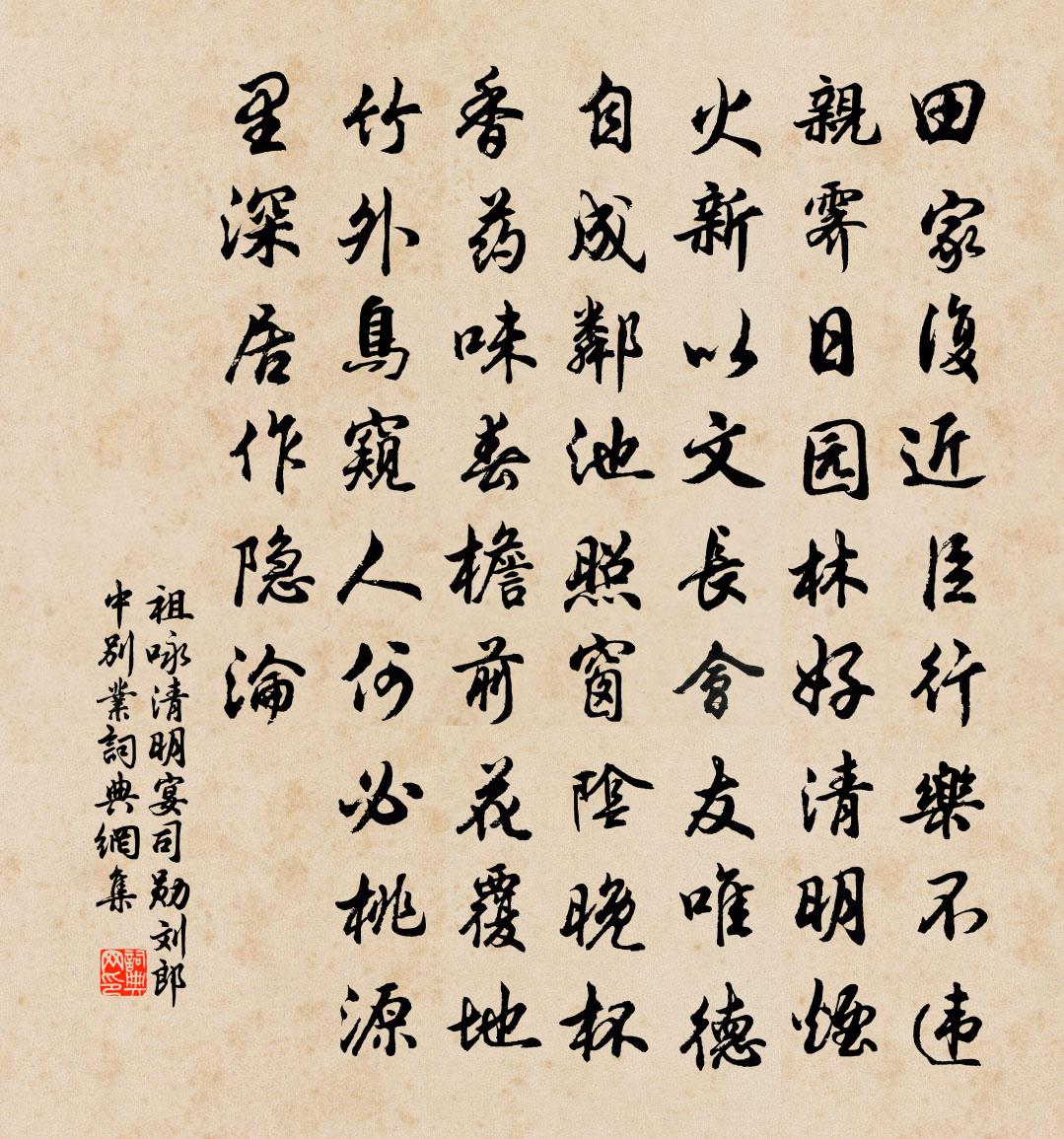 祖咏清明宴司勋刘郎中别业书法作品欣赏