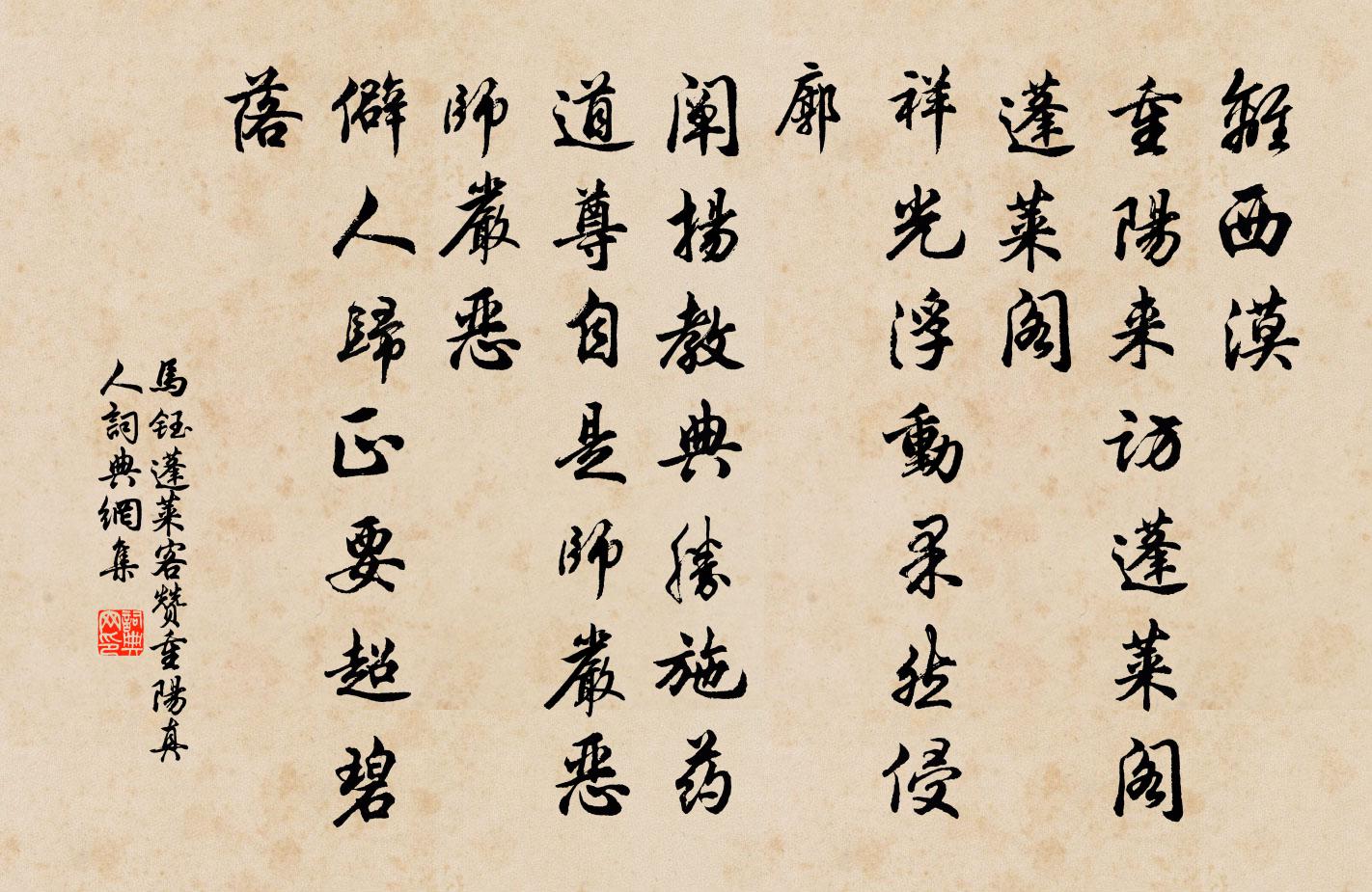 马钰蓬莱客 赞重阳真人书法作品欣赏