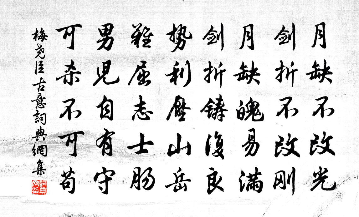 梅尧臣古意书法作品欣赏
