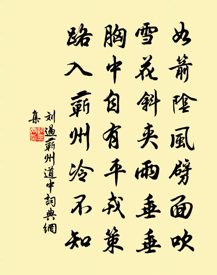 刘过蕲州道中书法作品欣赏