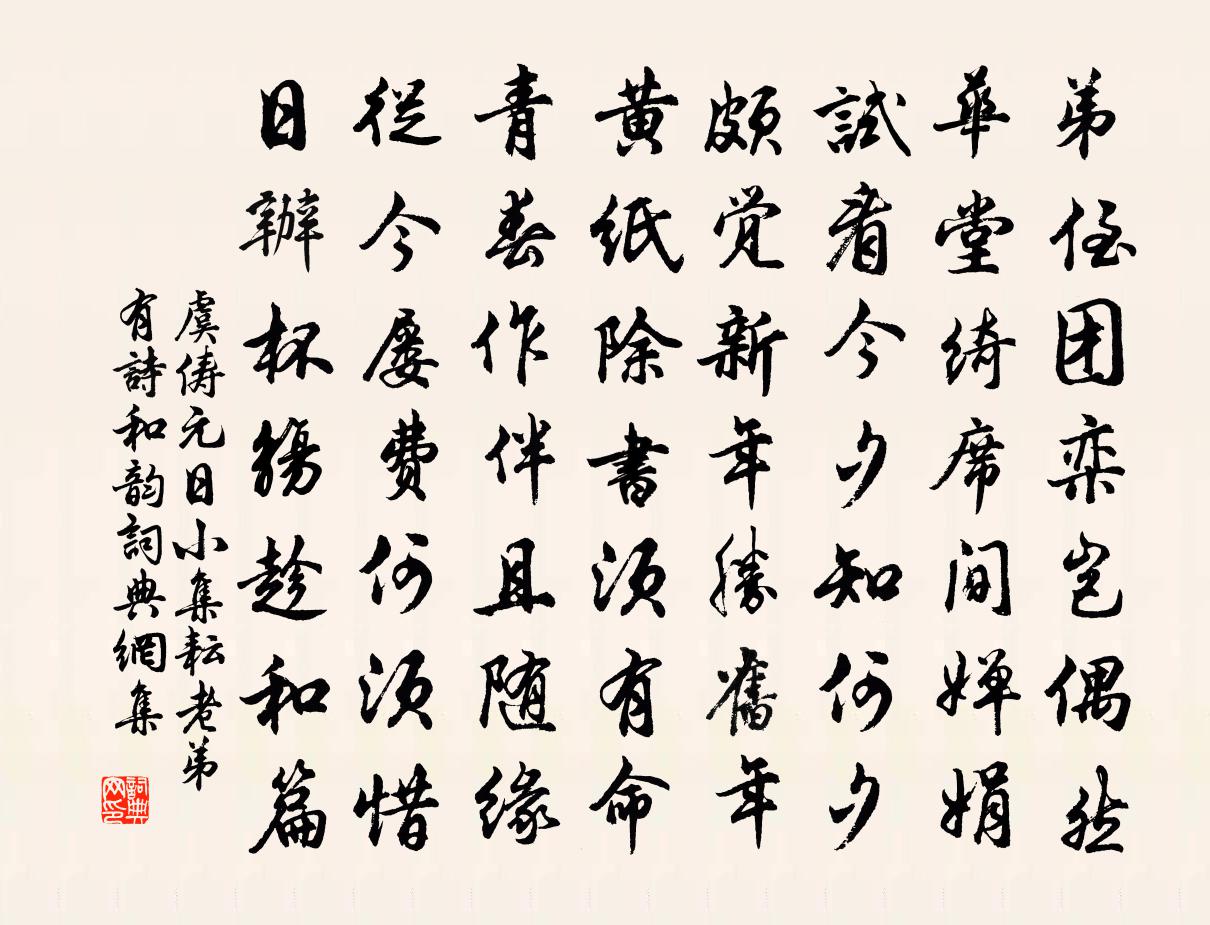 虞俦元日小集耘老弟有诗和韵书法作品欣赏