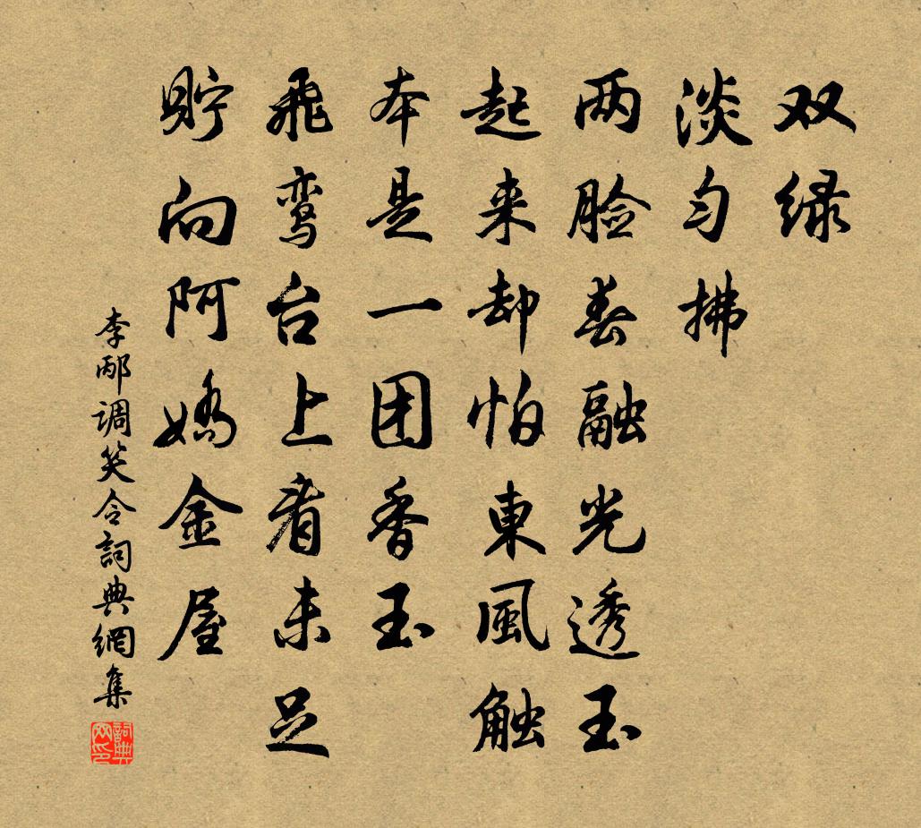 李邴调笑令书法作品欣赏
