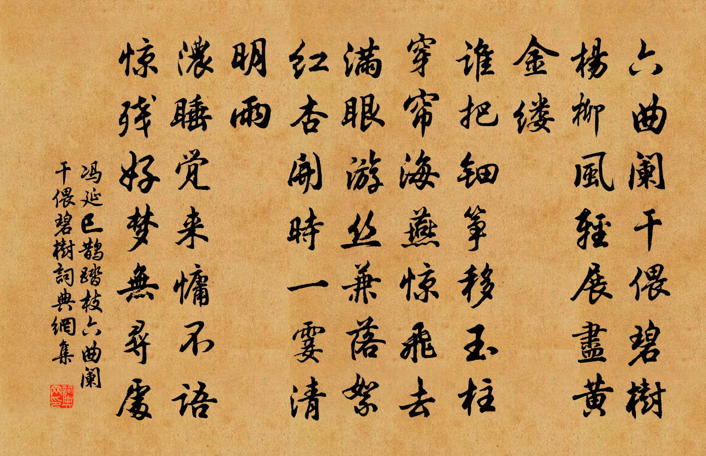 冯延巳鹊踏枝·六曲阑干偎碧树书法作品欣赏