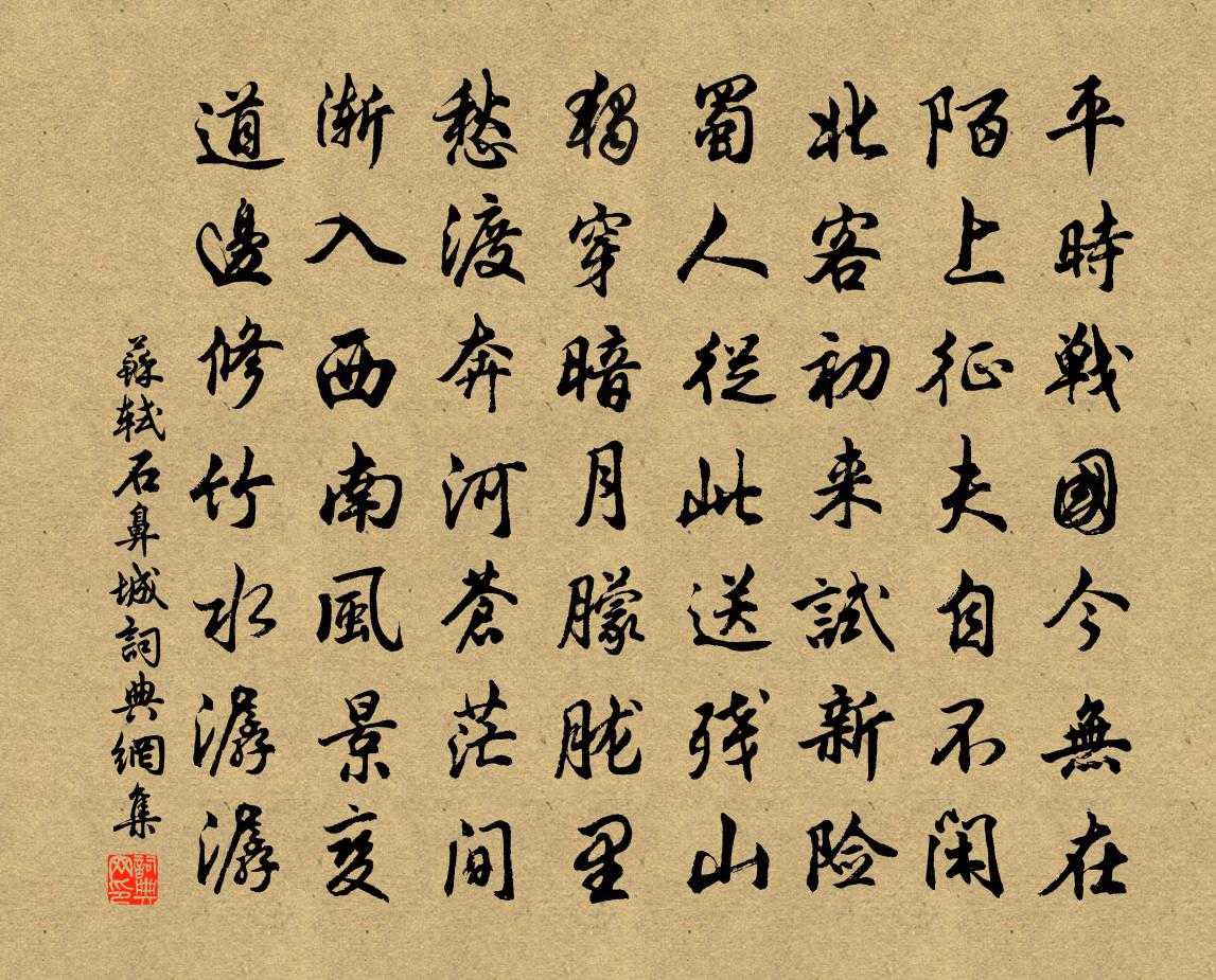 苏轼石鼻城书法作品欣赏