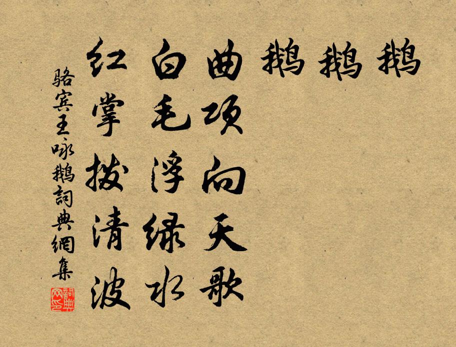 骆宾王咏鹅书法作品欣赏