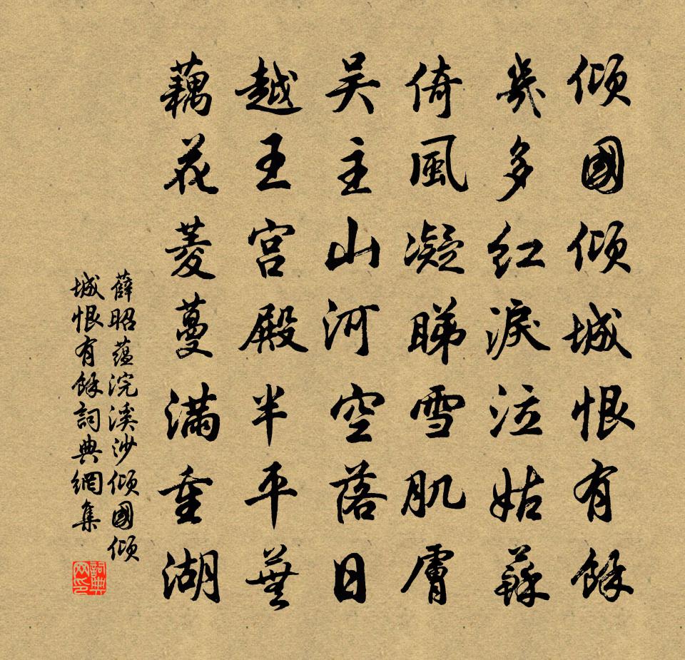 薛昭蕴浣溪沙·倾国倾城恨有馀书法作品欣赏