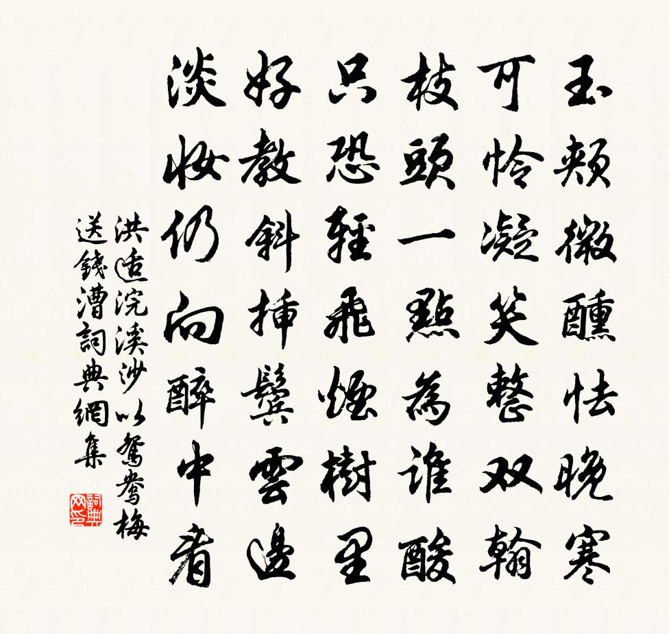 洪适浣溪沙（以鸳鸯梅送钱漕）书法作品欣赏