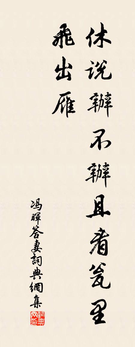 冯晖答妻书法作品欣赏