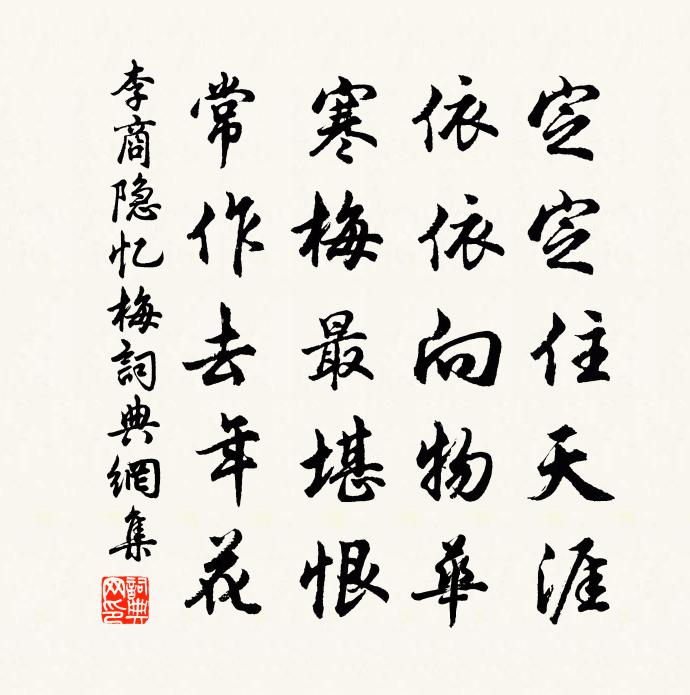 李商隐忆梅书法作品欣赏