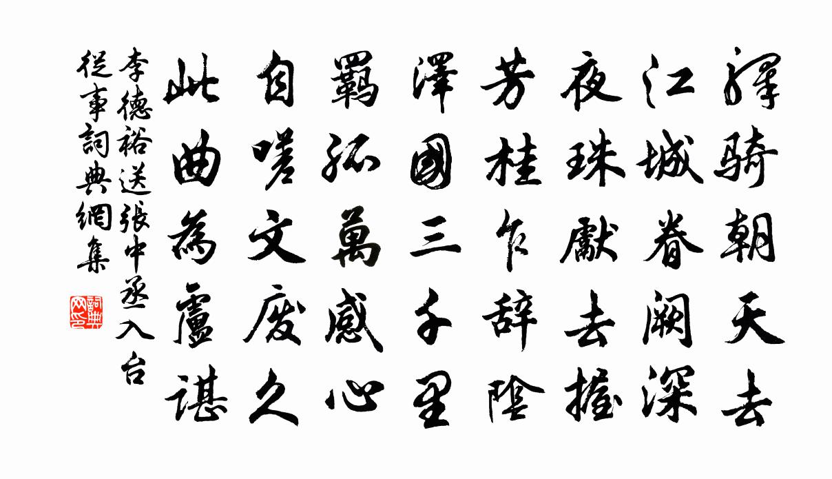 李德裕送张中丞入台从事书法作品欣赏