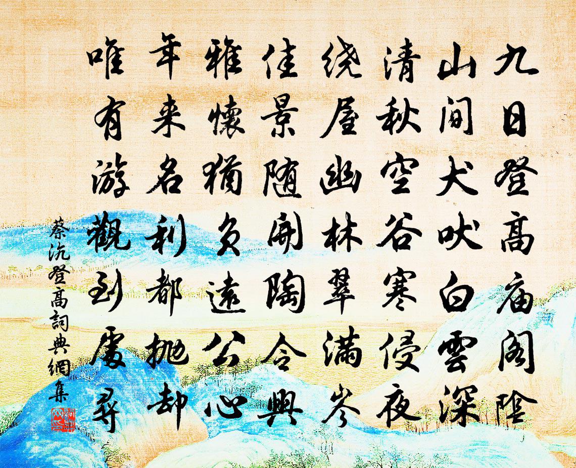 蔡沆登高书法作品欣赏
