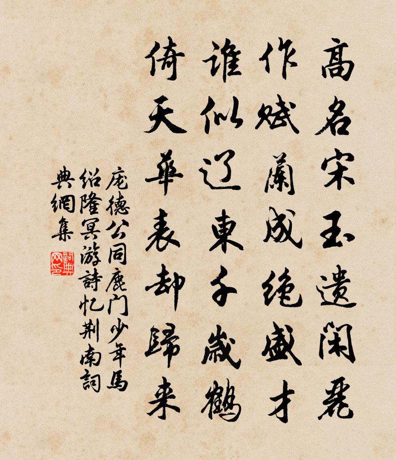 庞德公同鹿门少年马绍隆冥游诗忆荆南书法作品欣赏