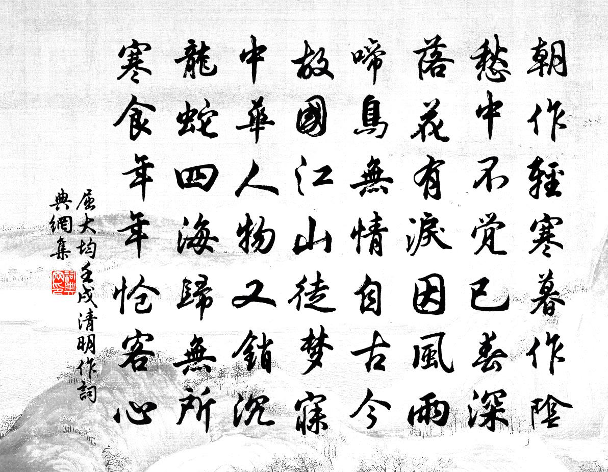 屈大均壬戌清明作书法作品欣赏