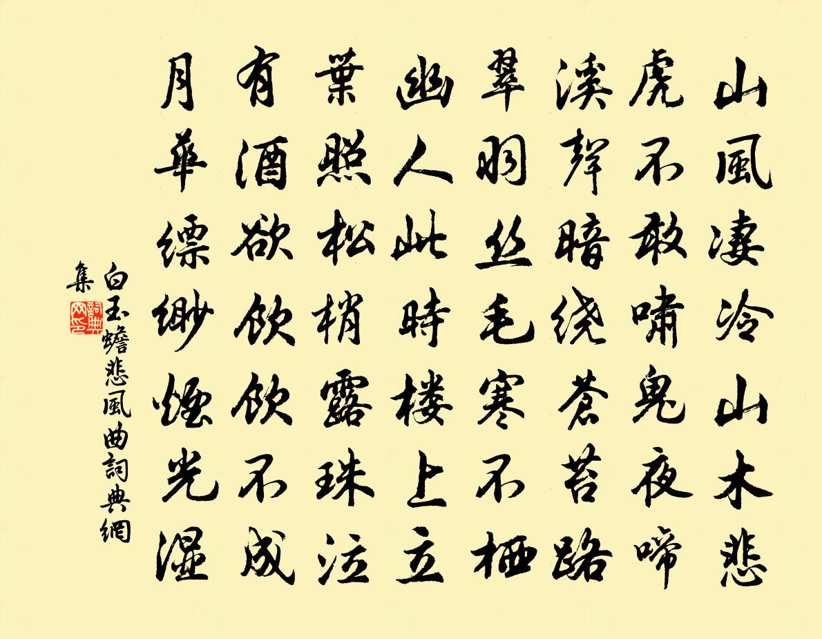 白玉蟾悲风曲书法作品欣赏