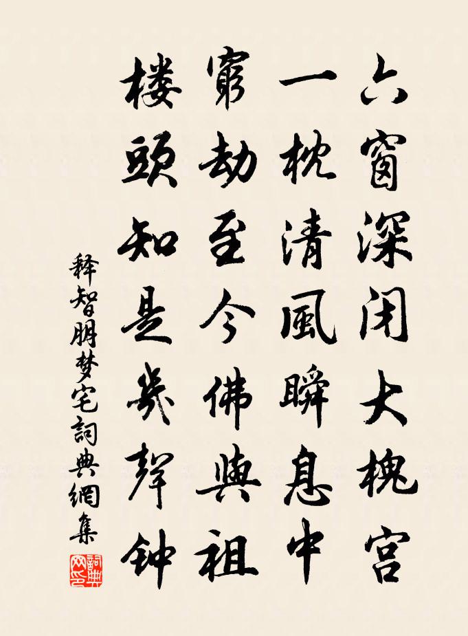 释智朋梦宅书法作品欣赏