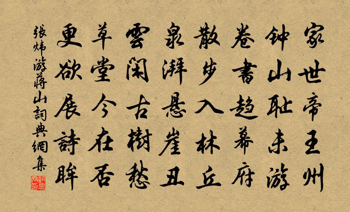 张炜游蒋山书法作品欣赏