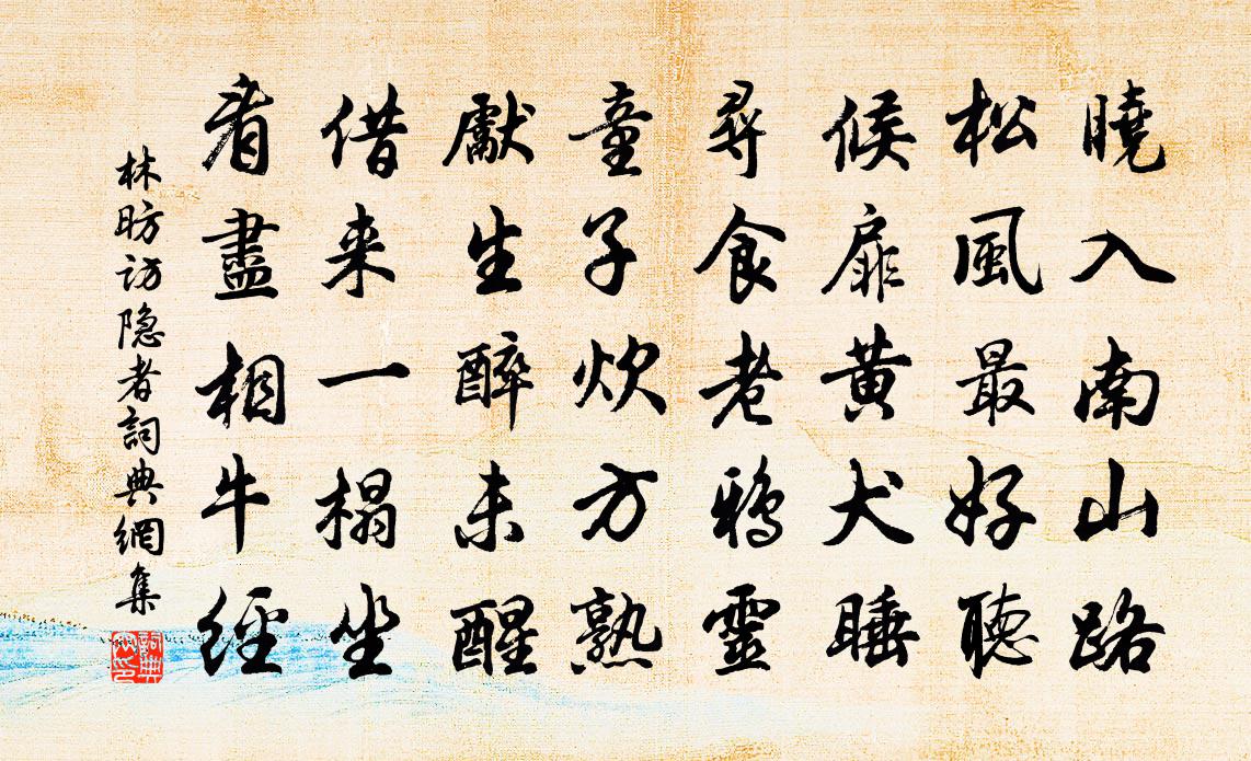 林昉访隐者书法作品欣赏