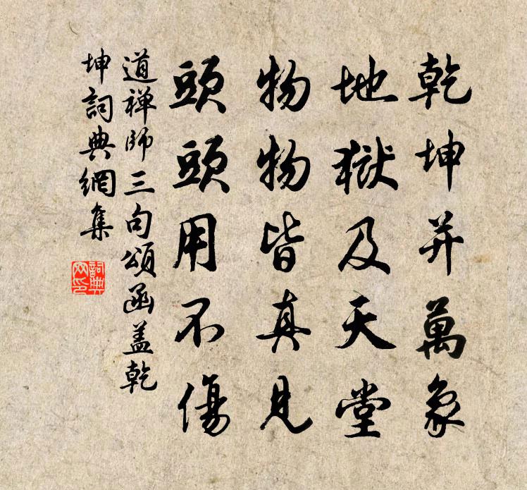 道禅师三句颂函盖乾坤书法作品欣赏