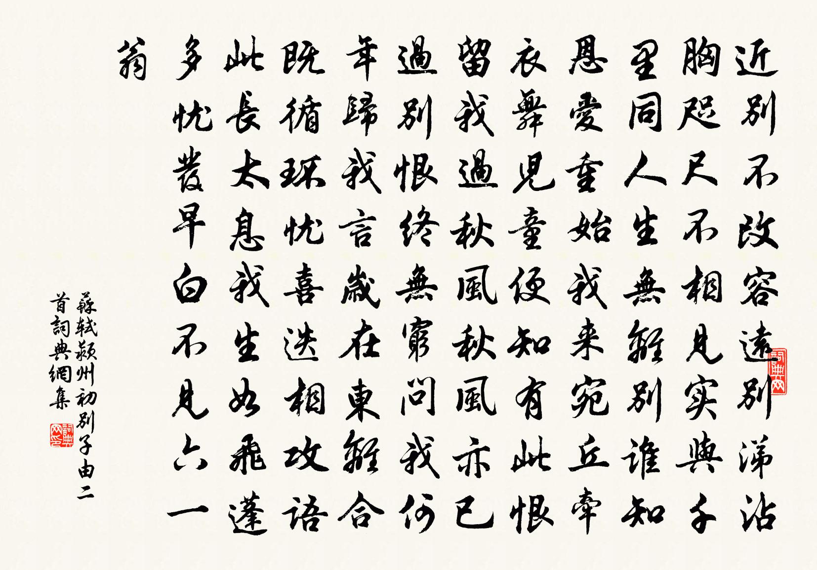 苏轼颍州初别子由二首书法作品欣赏