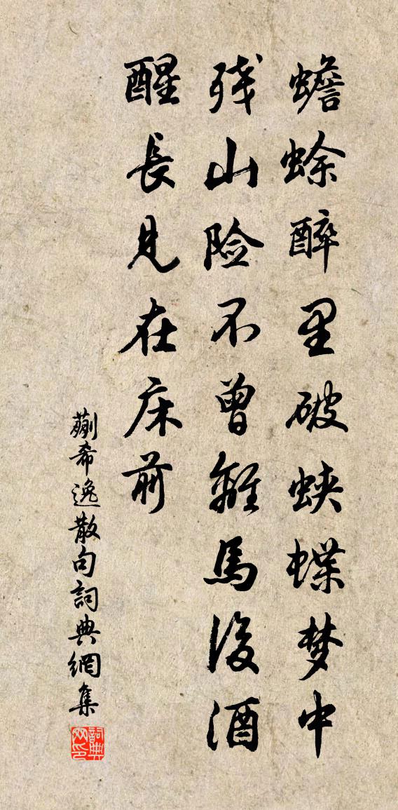 蒯希逸句书法作品欣赏