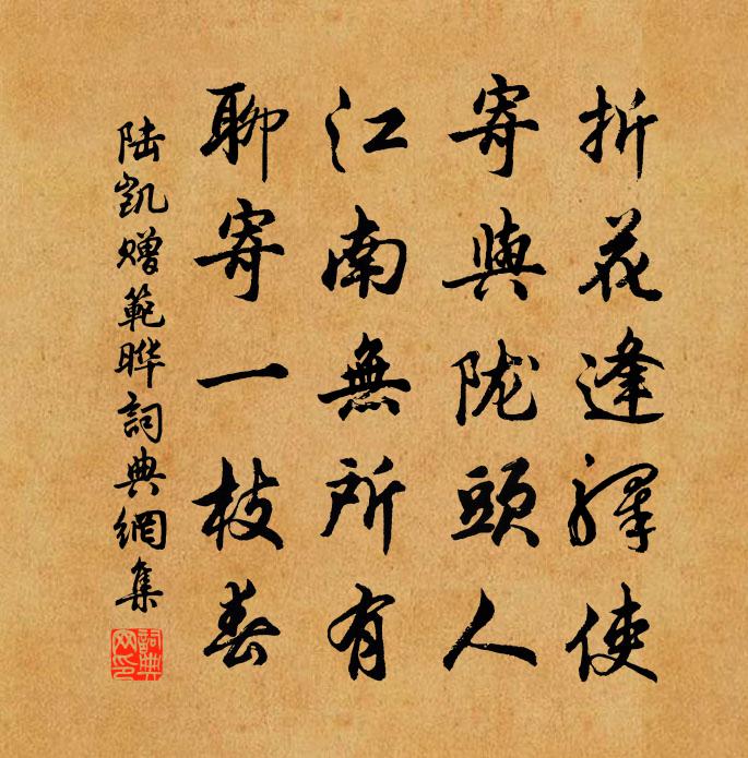 陆凯赠范晔书法作品欣赏