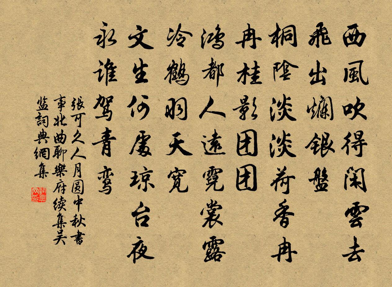 张可久人月圆 中秋书事 北曲聊乐府续集吴监书法作品欣赏