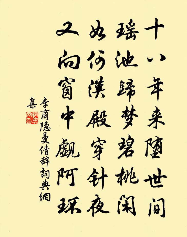 李商隐曼倩辞书法作品欣赏