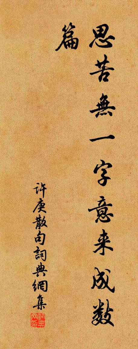 许庚句书法作品欣赏