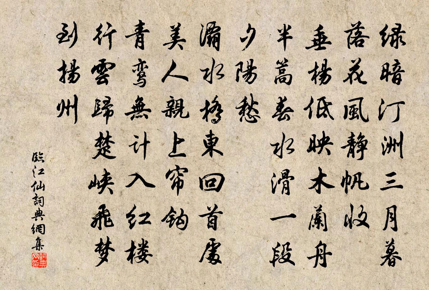 佚名临江仙书法作品欣赏
