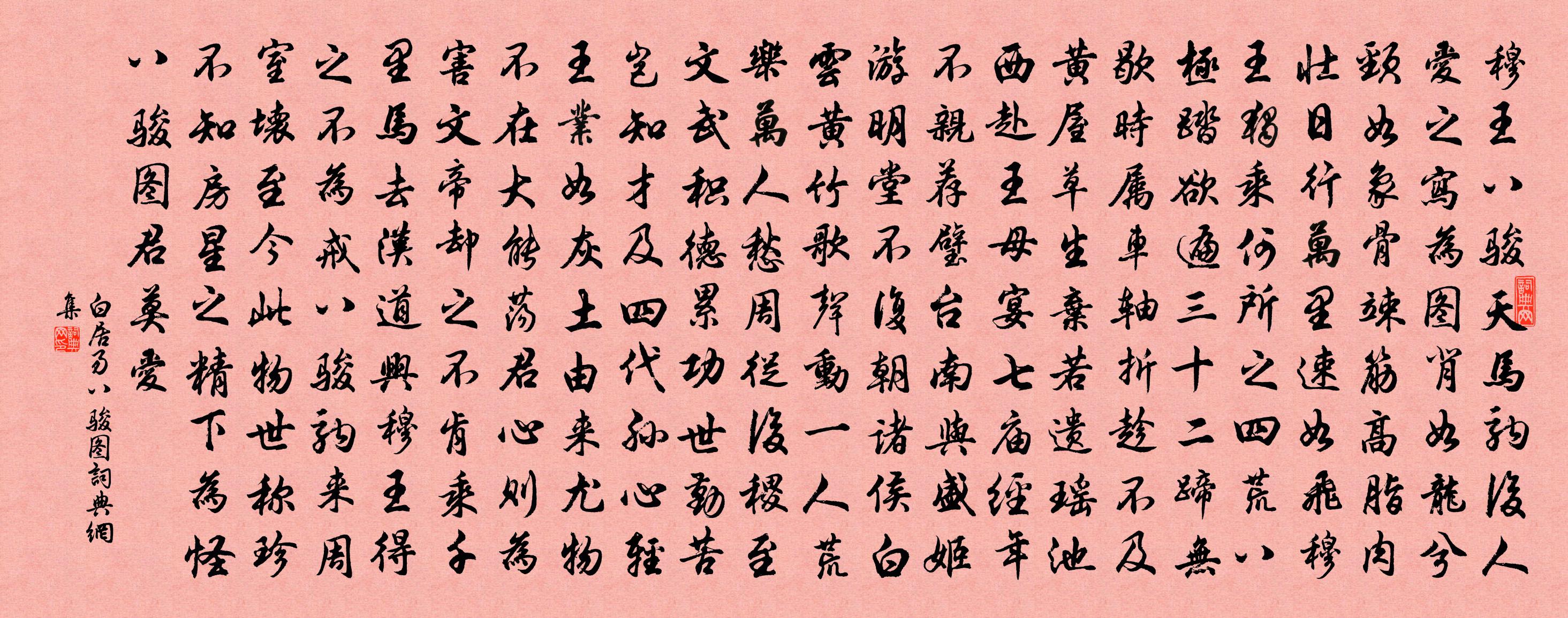 白居易八骏图书法作品欣赏