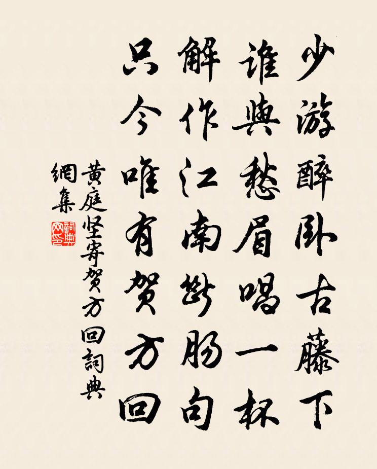 黄庭坚寄贺方回书法作品欣赏
