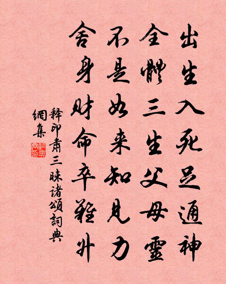 释印肃三昧诸颂书法作品欣赏