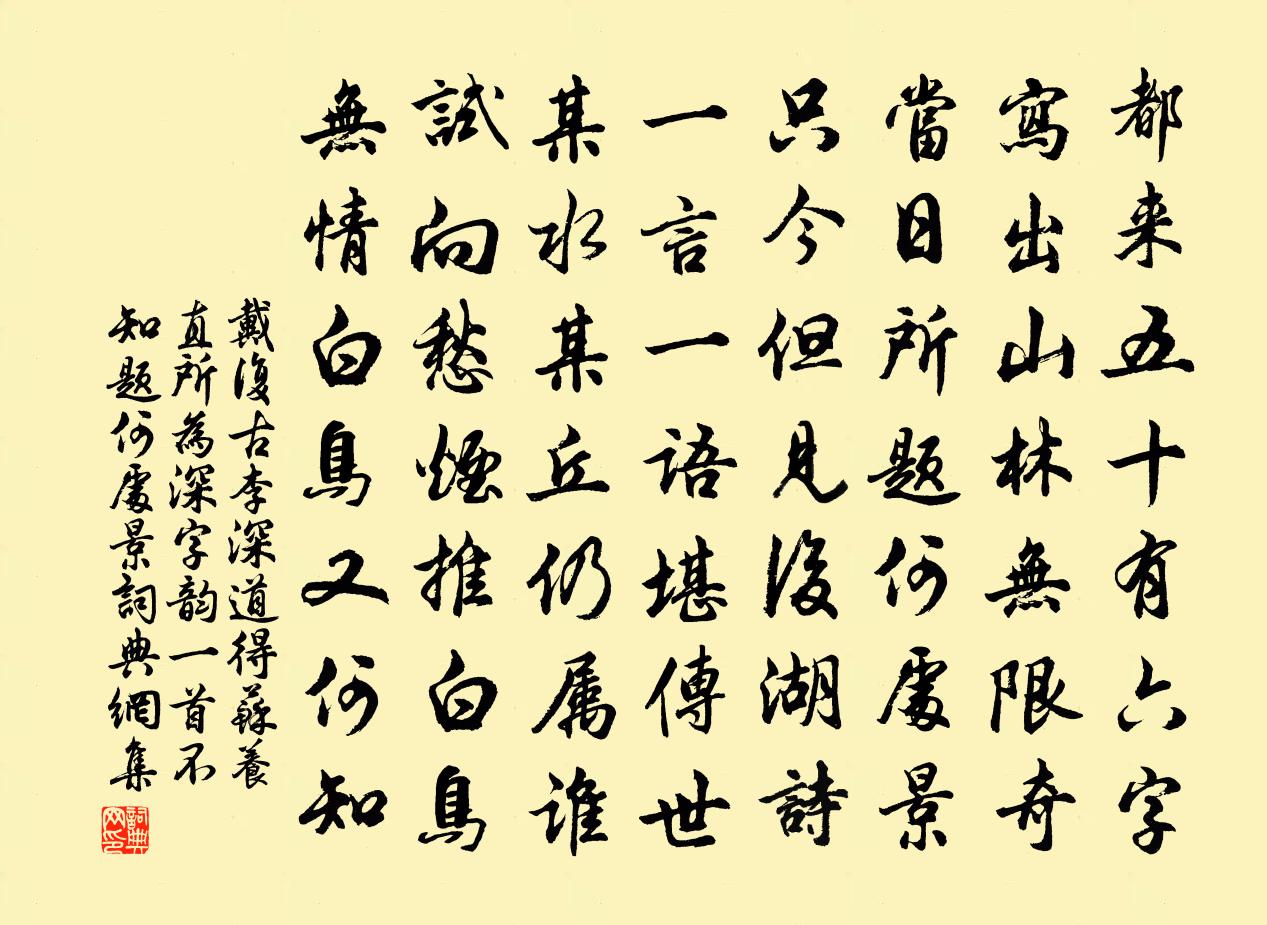 戴复古李深道得苏养直所为深字韵一首不知题何处景书法作品欣赏
