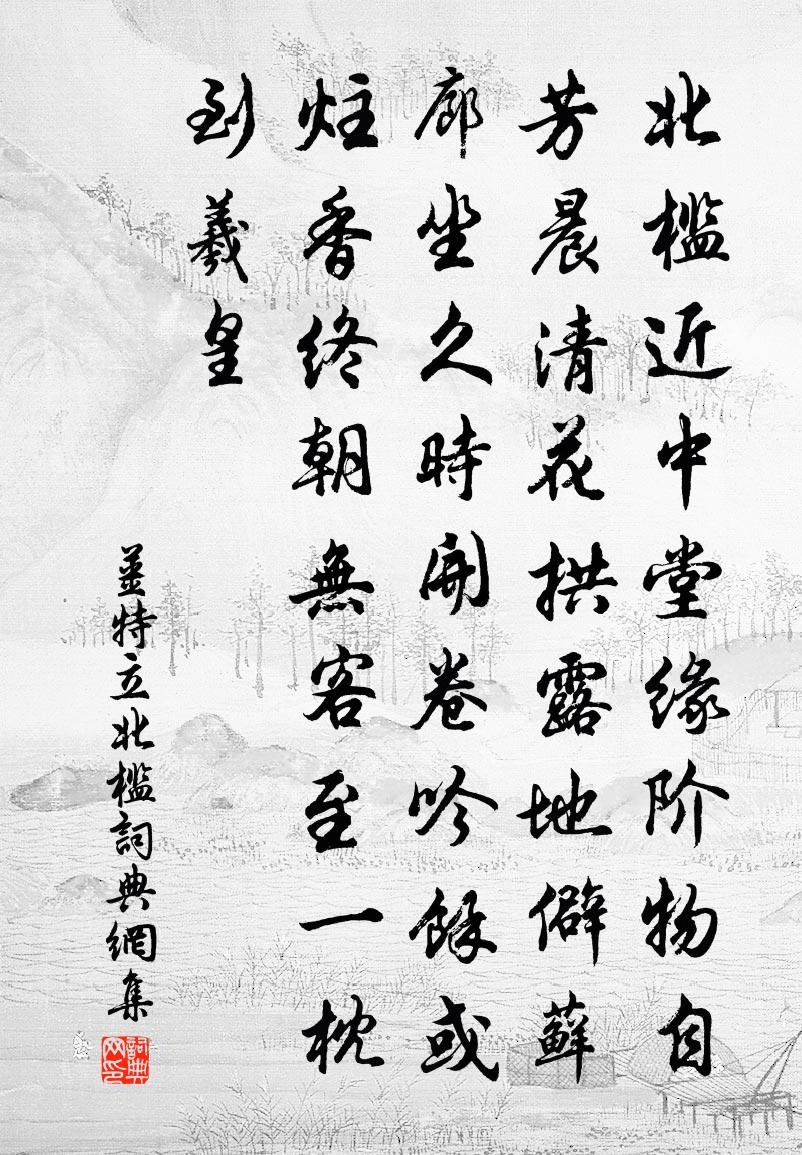 姜特立北槛书法作品欣赏