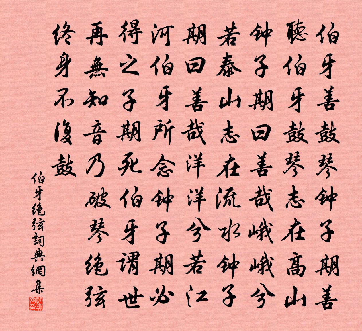 佚名伯牙绝弦书法作品欣赏