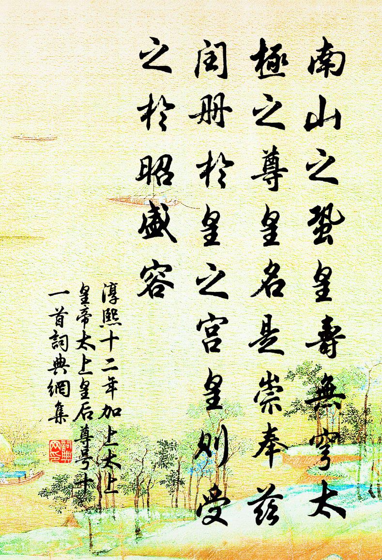 佚名淳熙十二年加上太上皇帝太上皇后尊号十一首书法作品欣赏