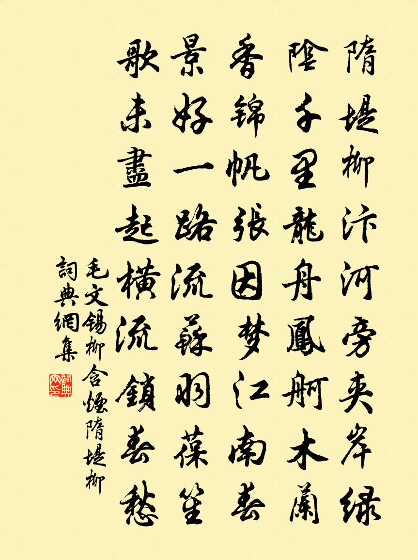 毛文锡柳含烟·隋堤柳书法作品欣赏