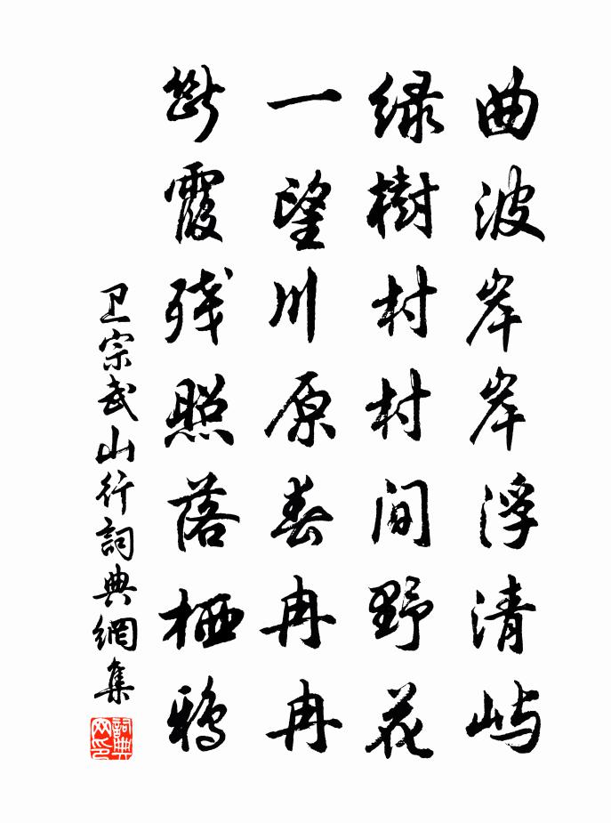 卫宗武山行书法作品欣赏