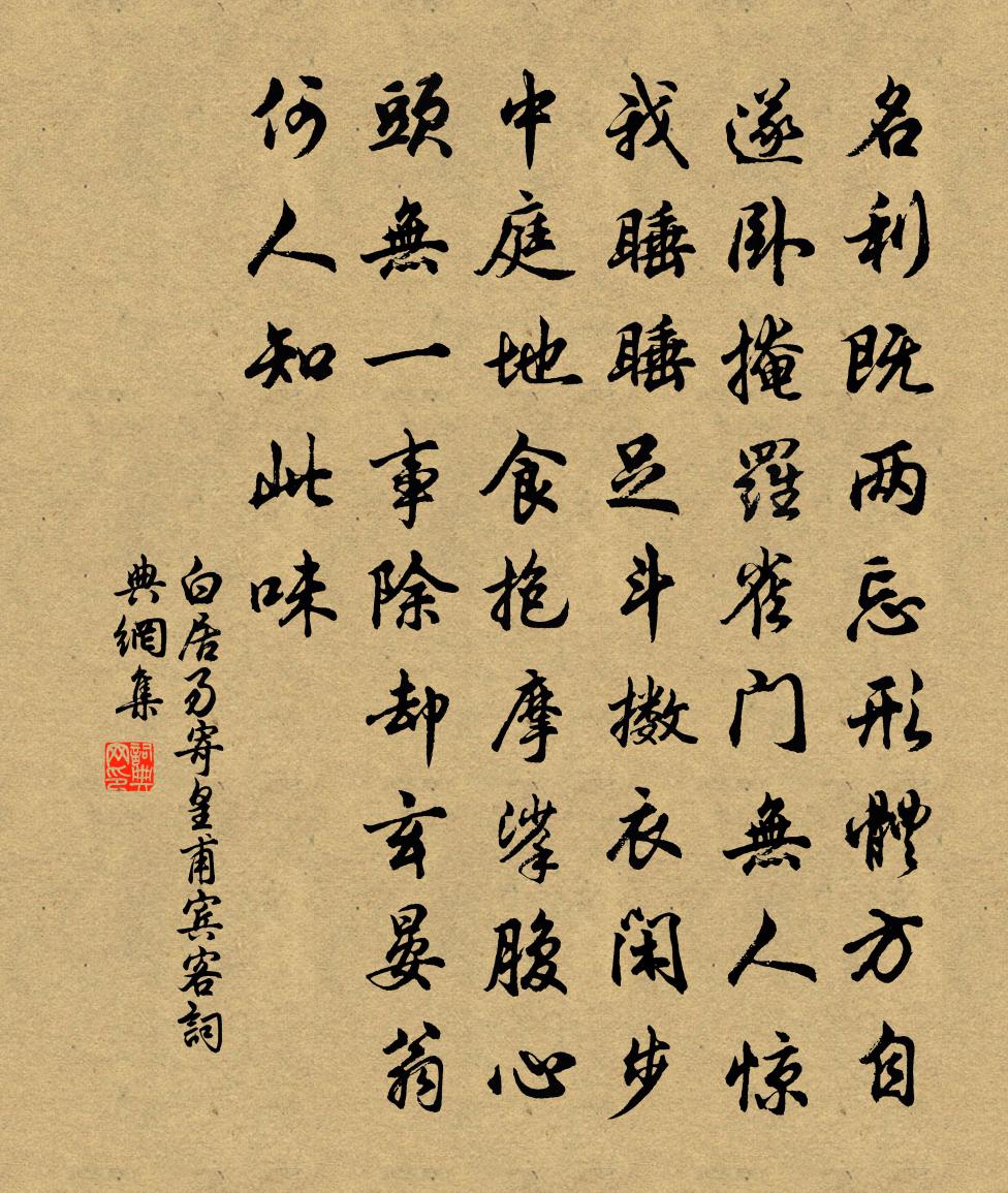 白居易寄皇甫宾客书法作品欣赏