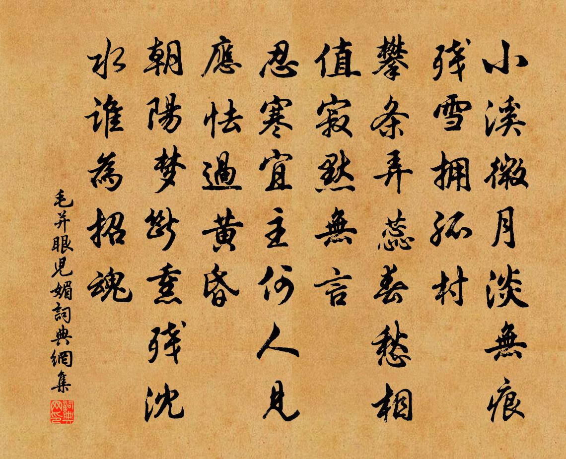 毛并眼儿媚书法作品欣赏