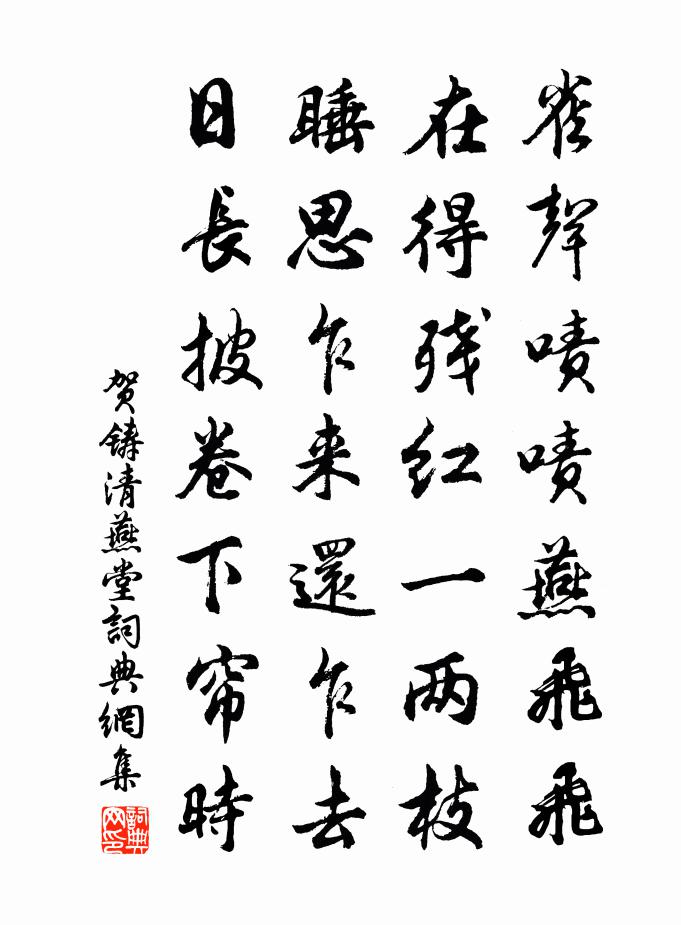贺铸清燕堂书法作品欣赏
