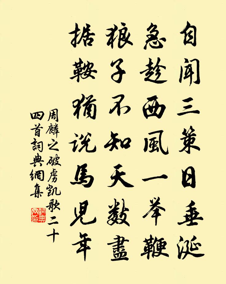 周麟之破虏凯歌二十四首书法作品欣赏