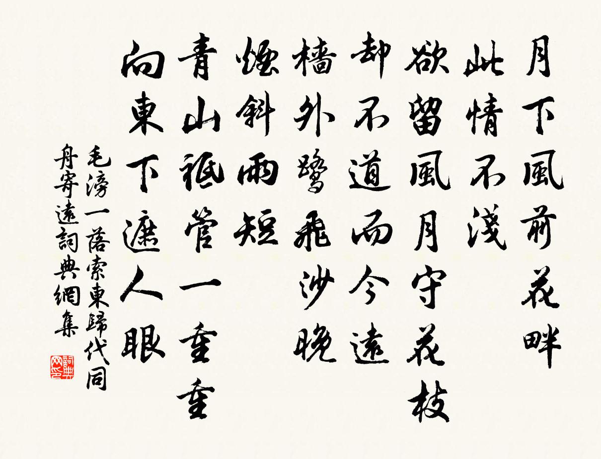毛滂一落索（东归代同舟寄远）书法作品欣赏