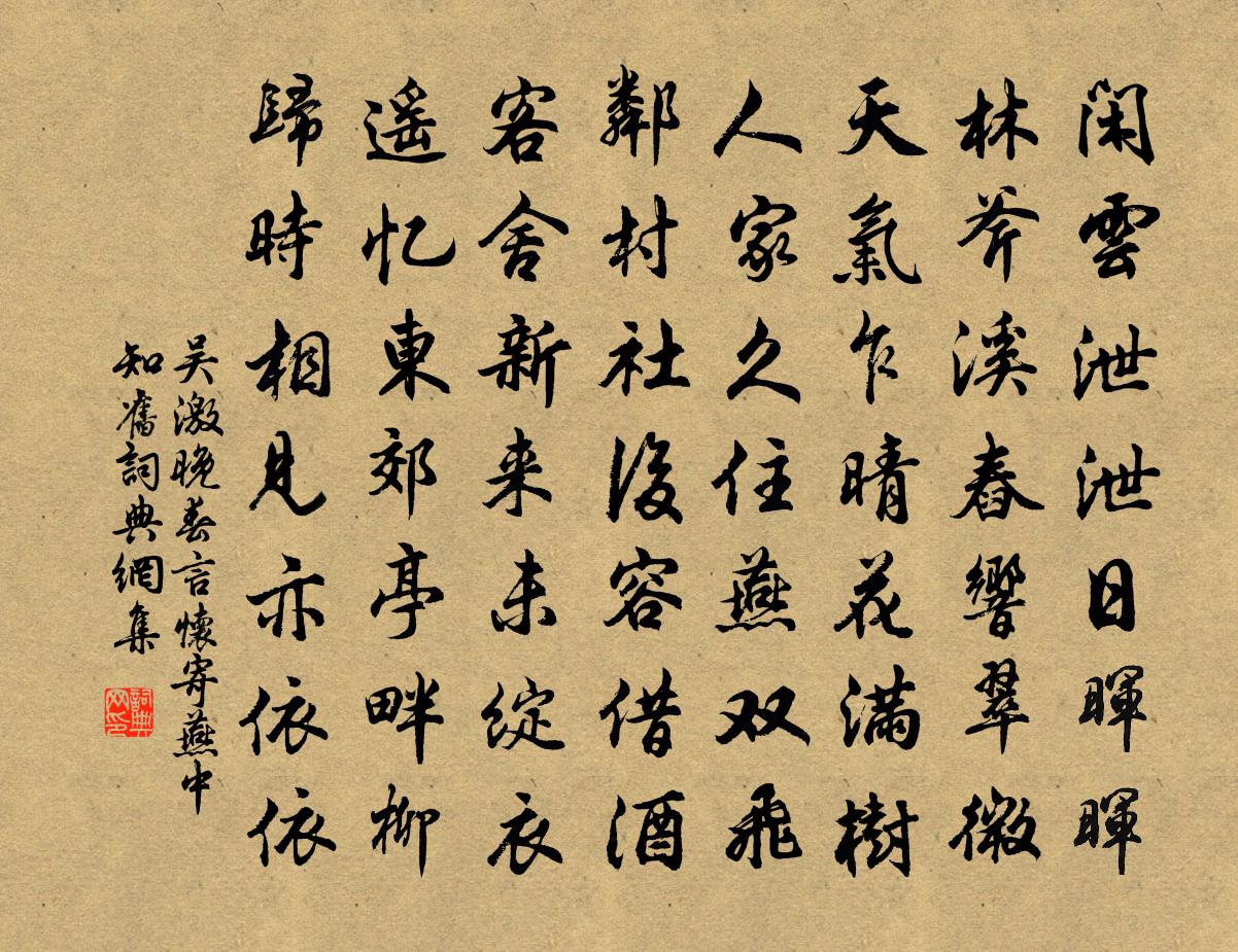 吴激晚春言怀寄燕中知旧书法作品欣赏