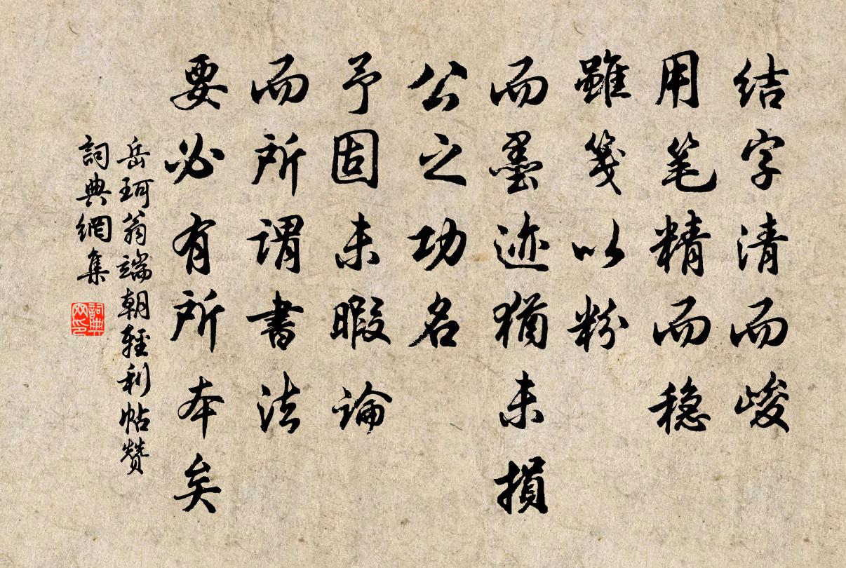 岳珂翁端朝轻利帖赞书法作品欣赏