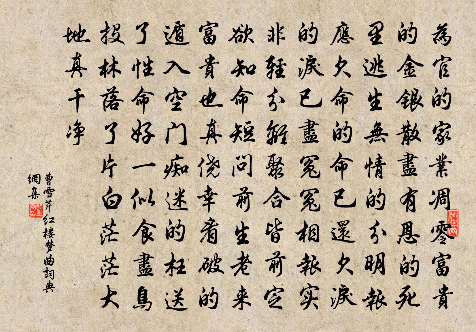 曹雪芹红楼梦曲书法作品欣赏