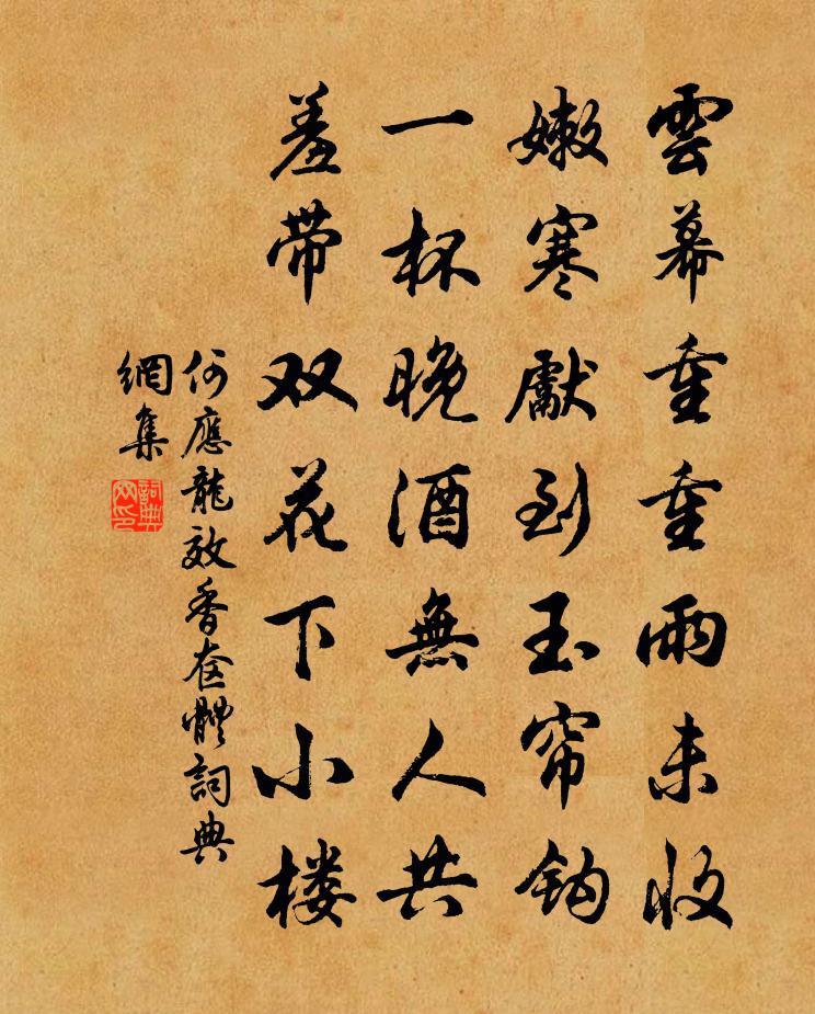 何应龙效香奁体书法作品欣赏