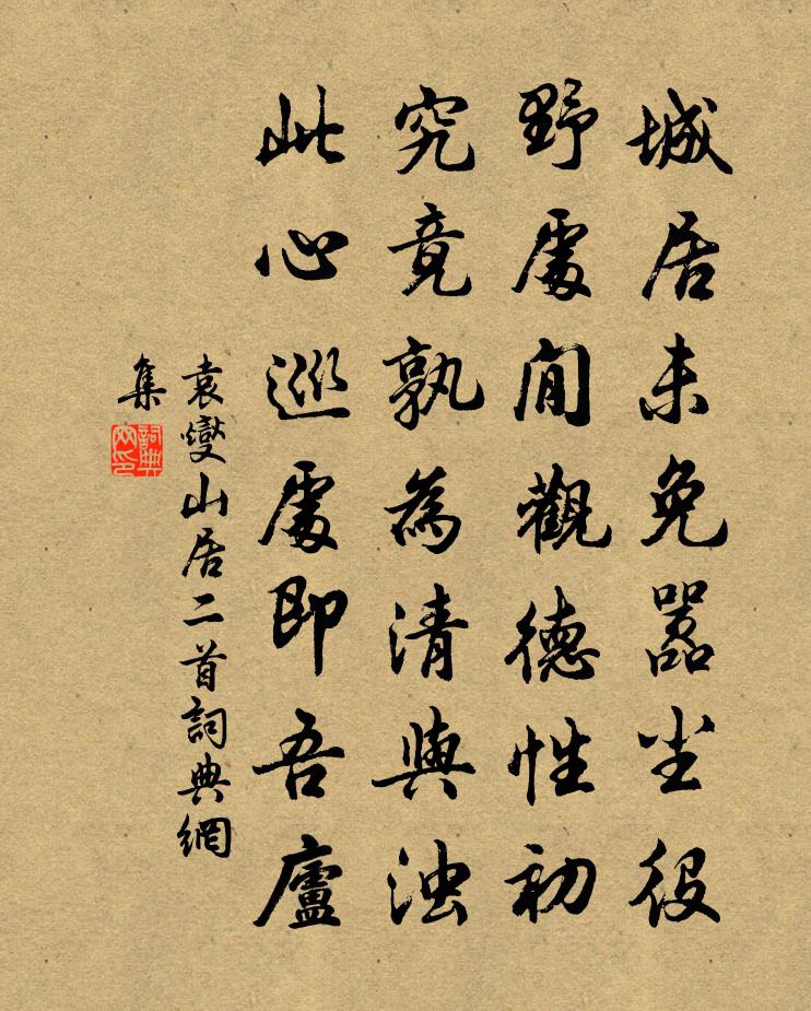 袁燮山居二首书法作品欣赏