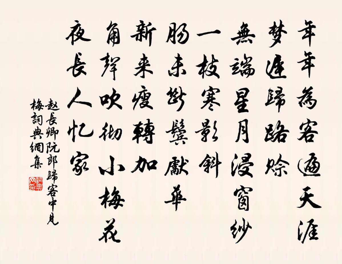 赵长卿阮郎归 客中见梅书法作品欣赏