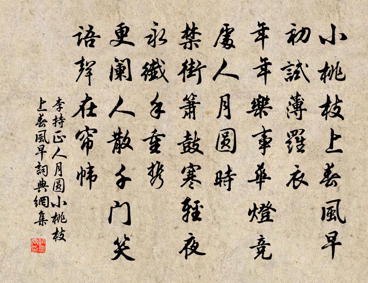 李持正人月圆·小桃枝上春风早书法作品欣赏
